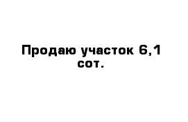 Продаю участок 6,1 сот.